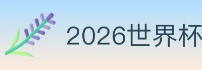 2026世界杯买球入口 Logo